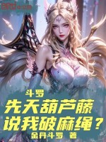 小说《斗罗：先天葫芦藤，说我破麻绳？》封面