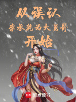 小说《从误认李承乾为大舅哥开始TXT》封面