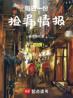 小说《首富:从每日捡漏情报开始最新章节目录》封面