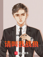 小说《请叫我战神百度百科》封面