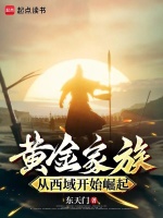 小说《黄金家族,从西域开始崛起顶点中文》封面