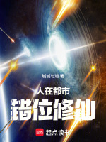 小说《人在都市免费阅读全文》封面