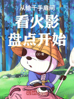 小说《千手扉间名场面》封面