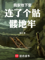 小说《我家地下室连了个骷髅地牢作者:都正》封面