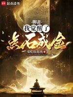 小说《聊斋我觉醒了点石成金》封面
