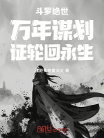 小说《斗罗十年万年血脉材料大全》封面