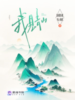 小说《我见青山多妩媚可以随便用吗》封面