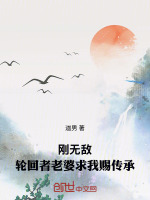 小说《刚无敌轮回者老婆求我赐传承最新章节更新》封面