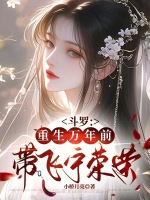 小说《《斗罗大陆》之重回万年》封面