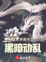 小说《从遮天开局》封面