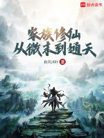 小说《家族修仙道》封面