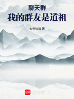 小说《聊天群我的群友是道祖小说免费》封面