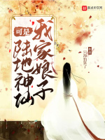 小说《我家娘子可能是圣女》封面