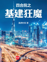 小说《四合院之基建狂魔免费》封面