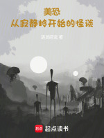 小说《美恐第一季邻居是谁》封面