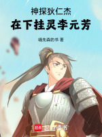 小说《狄仁杰再遇李元芳》封面