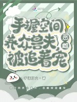 小说《娇软雌性有空间，每天深陷修罗场》封面