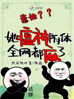 小说《惹她？她瘟神附体，全网都麻了》封面