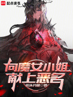 小说《向魔女小姐献上恶名免费阅读》封面