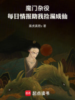 小说《魔门杂役工作日志》封面