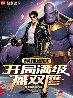 小说《漫威:开局就无敌》封面