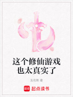 小说《这个修仙游戏也太真实了免费阅读》封面