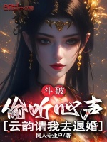 小说《斗破偷听心声云韵请我去退婚》封面