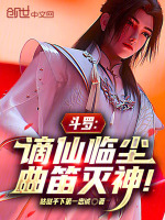 小说《斗罗谪仙临尘免费观看》封面