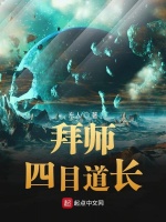 小说《拜师四目道长,传承修为》封面