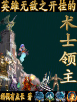 小说《英雄无敌之开挂的术士领主3Q》封面