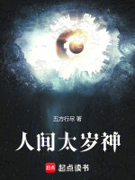 小说《如同天上降魔主,真乃人间太岁神》封面