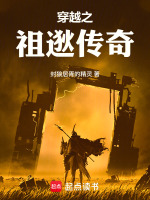 小说《东晋祖逖》封面