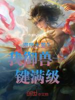 小说《御兽我连神魔级御兽都能培育》封面