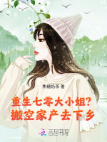 小说《重生七零大小姐？搬空家产去下乡》封面
