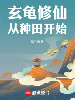 小说《玄龟修仙从种田开始》封面