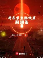 小说《苟在求生游戏里刷词条全文免费阅读》封面