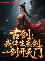 小说《古剑：我，伴生魔剑，一剑开天门》封面