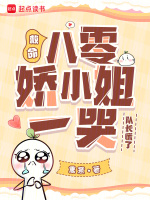 小说《八零娇小姐日常》封面