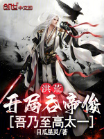 小说《洪荒开局吞帝俊吾乃至高太一》封面