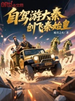 小说《秦始皇穿越大秦》封面