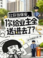 小说《我是一个保安上班为了下班业主骂我脑瘫》封面