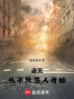 小说《诸天之从不良人开始》封面