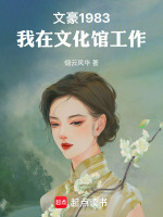 小说《文豪1983:我在文化馆工作全本免费》封面