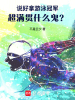 小说《说好拿游泳冠军,超满贯什么鬼?起点小说》封面