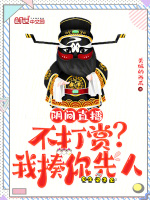 小说《阴间直播：不打赏？我揍你先人》封面