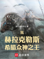 小说《希腊神话中的赫拉克勒斯的功绩的简介》封面