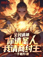 小说《全民请神：你请圣人，我请商纣王》封面