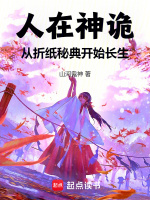 小说《人在神诡从折纸秘典开始长生TXT》封面