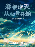 小说《影视之从诸天开始》封面