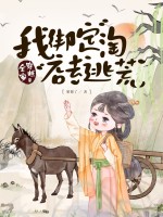 小说《我全家都是穿来的逃荒文》封面